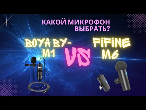 Видео: Микрофон Fifine M6 vs Boya BY-M1.Беспроводной или проводной? Какой петличный микрофон лучше звучит?