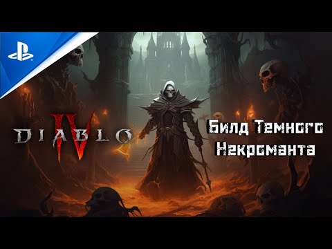 Видео: Тёмный Некромант Diablo IV | Билд на тьму