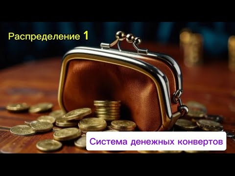 Видео: Первое распределение по системе денежных конвертов. 📑💰Сумма - 59 400 рублей.