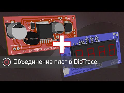 Видео: Объединение нескольких плат в DipTrace