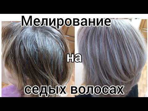 Видео: Мелирование на седых волосах.Тонирование 10/0+9/17+9/16.Эстель принс.