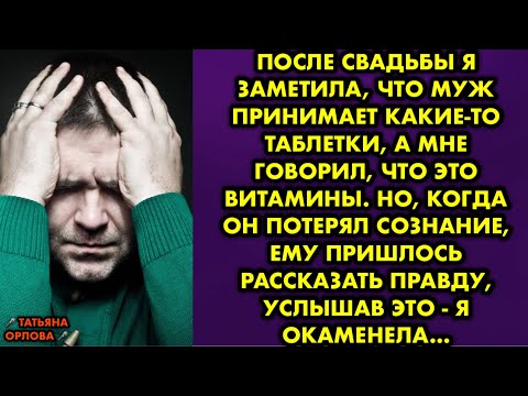 Видео: После свадьбы я заметила, что муж принимает какие-то таблетки, а мне говорил, что это витамины. Но..