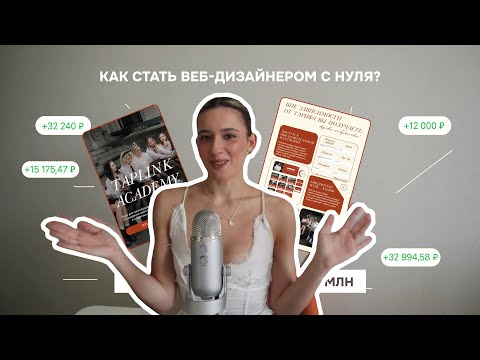 Видео: КАК СТАТЬ ВЕБ-ДИЗАЙНЕРОМ С НУЛЯ? МОЯ ИСТОРИЯ ВЫХОДА НА ФРИЛАНС: с нуля до миллионов💔