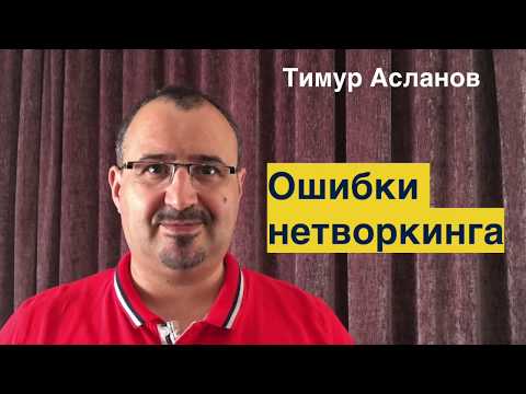 Видео: Ошибки нетворкинга. Тимур Асланов. Самые частые ошибки нетворкинга.