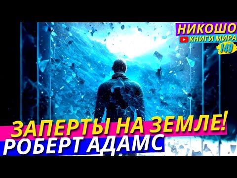 Видео: Просветленный Рассказал Почему Мы Заперты На Этой Земле и Находимся в Рабстве! l НИКОШО и Роберт А.