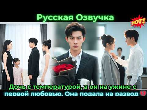 Видео: Дочь с температурой, а он на ужине с первой любовью. Она подала на развод 💔#ceo #drama #дорама