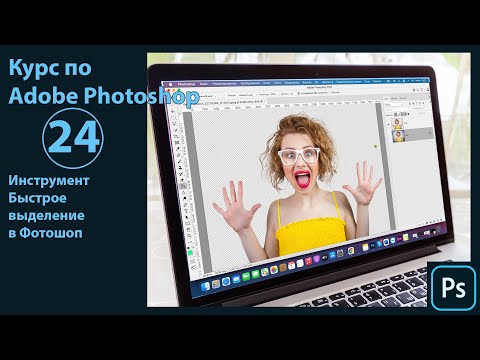 Видео: Быстрое выделение в Фотошоп. Настройки и работа с инструментом быстрого выделения  в Photoshop 2021
