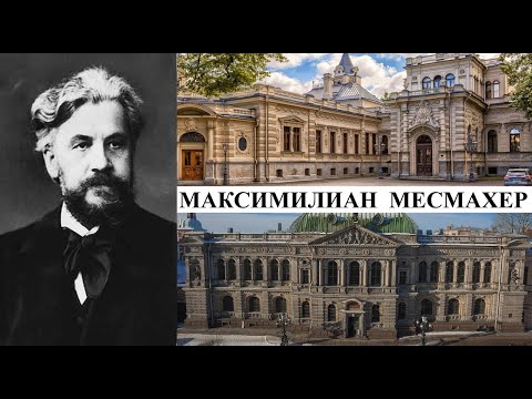 Видео: Архитектор Максимилиан Месмахер (Созидатели Петербурга)