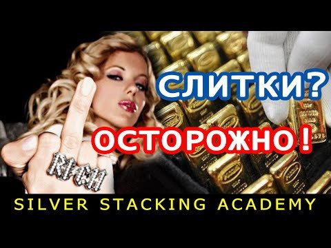 Видео: [ЧАСТЬ 2] ЧТО ЛУЧШЕ ДЛЯ ИНВЕСТИРОВАНИЯ: МОНЕТЫ, СЛИТКИ ИЛИ РАУНДЫ?