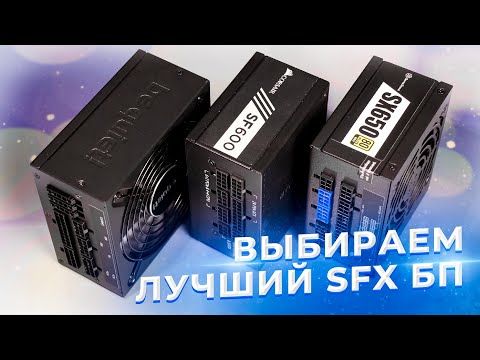 Видео: Как Выбрать Надежный SFX Блок Питания?