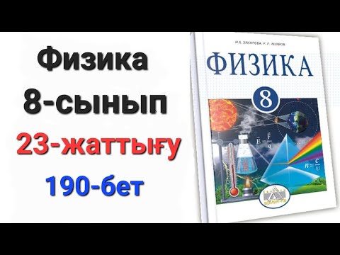 Видео: Физика 8 сынып 23 жаттығу. 8 сынып физика 23 жаттығу 1-2-есеп. Үй жұмысы 1-2-есеп