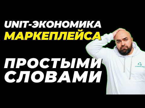 Видео: Как посчитать МАРЖИНАЛЬНОСТЬ товара и Unit-экономику для продаж на МАРКЕТПЛЕЙСАХ - за 6 минут