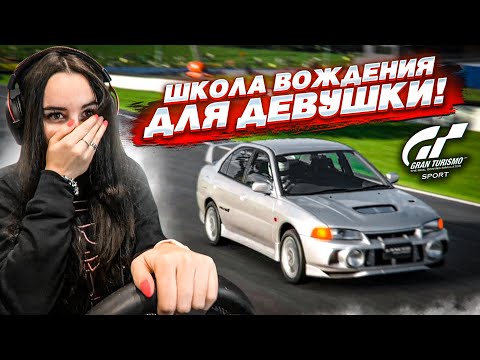 Видео: ШКОЛА ВОЖДЕНИЯ ДЛЯ МОЕЙ ДЕВУШКИ В GRAN TURISMO 7! Я НАУЧУ ЕЁ ГОНЯТЬ ПО ТРЕКУ! (надеюсь)