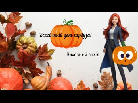 Видео: Свято гарбуза – осінні барви!