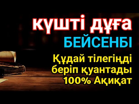 Видео: БЕЙСЕНБІ 😇 КҮНДІҢ ЕҢ ҚҰДІРЕТТІ ДҰҒАСЫ!, Барлық тілектер орындалады! БАЙЛЫҚ, ТАБЫС ЖӘНЕ БАҚЫТ. 📿💰