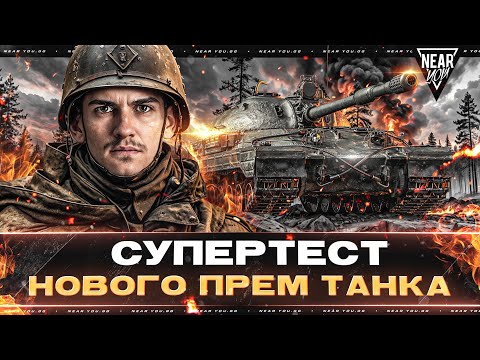 Видео: Объект 265Т - СУПЕРТЕСТ НОВОГО ПРЕМ ТАНКА!