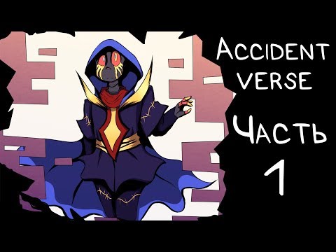 Видео: Accidentverse [1 Часть] (Озвучка комикса по Undertale AU)