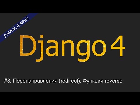 Видео: #8. Перенаправления (redirect). Функция reverse | Уроки по Django 4