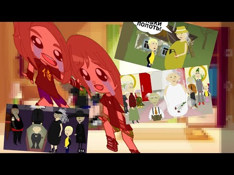 Видео: реакция на бабку Аллку