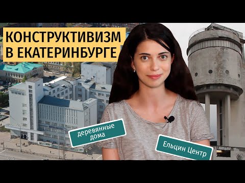 Видео: Екатеринбург: конструктивизм, деревянная застройка и Ельцин Центр