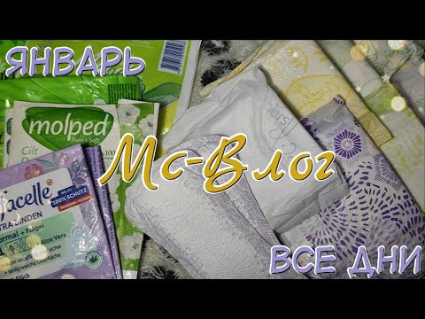 Видео: МС - ВЛОГ за Январь! Месячные Продлились 10 дней?!😳😱 Какие ПРОКЛАДКИ Лучше?