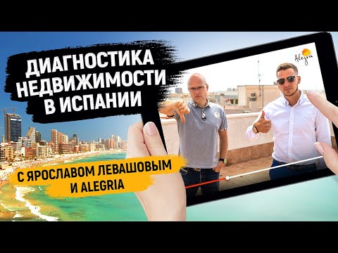 Видео: Диагностика недвижимости в Испании с Ярославом Левашовым и Alegria / Недвижимость в Торревьехе