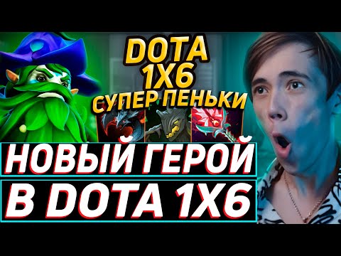 Видео: Дедодед ТЕСТИРУЕТ НОВОГО ГЕРОЯ ФУРИОНА В DOTA 1x6! Лучшее qeqoqeq дота 2!