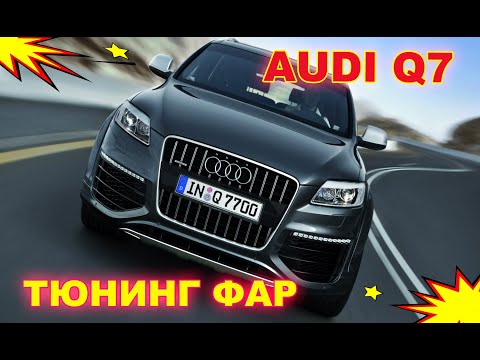 Видео: Тюнинг фар на Audi Q7 установка Bi Xenon Hella 3R и чернение фар