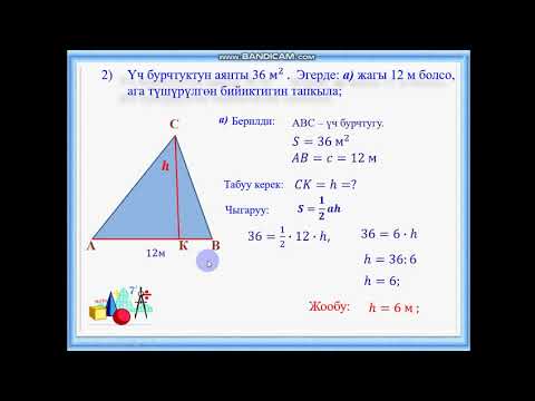Видео: Кыргызча геометрия. 8-класс. Үч бурчтуктун аянты