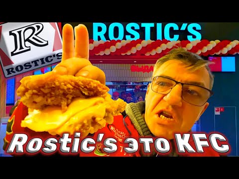 Видео: КОРОЧЕ ГОВОРЯ, ФАСТФУД Rostic's Впервые пробуем быстрый корм Ростикс