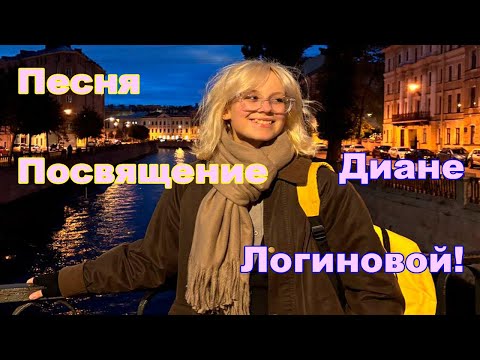 Видео: Песня Посвящение Диане Логиновой!