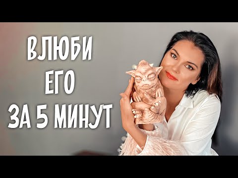 Видео: ВОЛШЕБНЫЙ ПРИЁМ: Влюбить человека за 5 минут это очень просто!