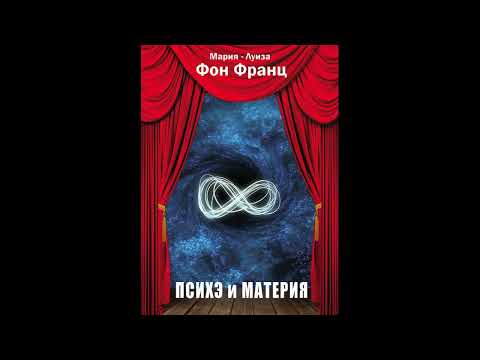 Видео: ПСИХЭ И МАТЕРИЯ. МАРИЯ - ЛУИЗА ФОН ФРАНЦ. ЧАСТЬ 1/3