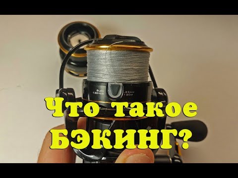 Видео: Что такое БЭКИНГ? Как намотать БЕКИНГ? Отвечаю на вопросы.