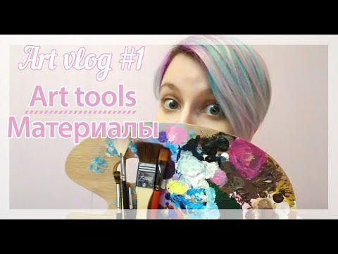 Видео: Артвлог #1  Материалы для рисования