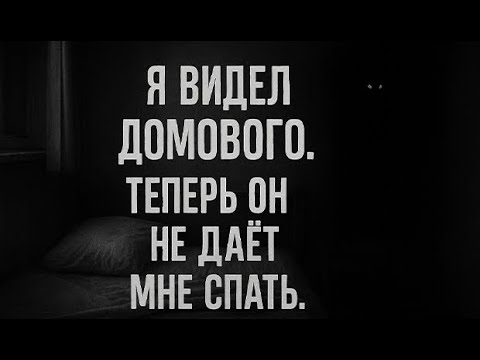 Видео: Я видел домового. Страшные. Мистические. Творческие истории. Хоррор