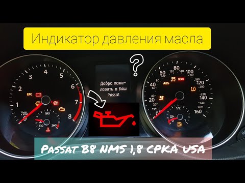 Видео: Индикация давления масла VW Passat B8 CPKA 1,8 tfsi USA. Практическое пособие по проверке датчиков.