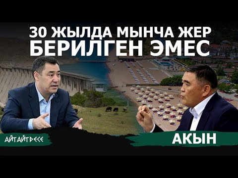 Видео: Жогоркулар пулдап койгон эмгиче, жаныңды бер Ысык-Көлдү бергиче| Айт Айт Десе | Акын