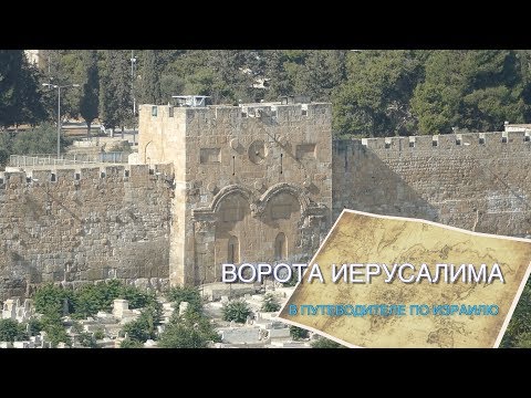 Видео: ВОРОТА ИЕРУСАЛИМА в ПУТЕВОДИТЕЛЕ ПО ИЗРАИЛЮ