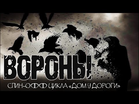 Видео: ВОРОНЫ - И.Лир. Страшные истории на ночь. Мистические рассказы. Ужасы.