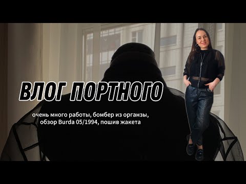 Видео: ВЛОГ ПОРТНОГО/ КАК ВСЕ УСПЕТЬ/ ОБЗОР BURDA 5/1994  #пошив #шитье #sewing