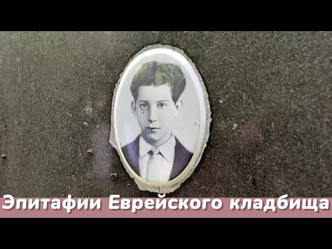 Видео: Эпитафии памятников кладбищ Петербурга