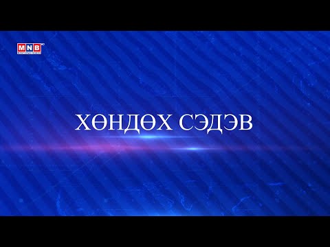 Видео: Хөндөх сэдэв /2024.11.12/