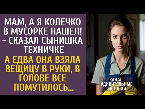 Видео: Мам, а я колечко в мусорке нашел! - сказал сынишка техничке… А едва она взяла вещицу в руки…