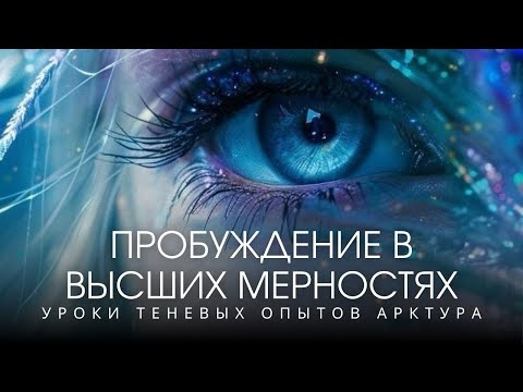 Видео: 💎ЗВЕЗДНЫЕ ДУШИ ПОМНЯТ ОБ ЭТОМ💎по следам ченнелинга с ци Арктур