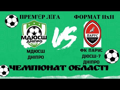 Видео: ЧО ПРЕМʼЄР ЛІГА 11х11 МДЮСШ ДНІПРО (2-0) ФК ПАРУС ДЮСШ-7 ДНІПРО