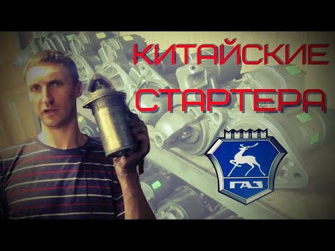 Видео: Китайские стартера из пластилина