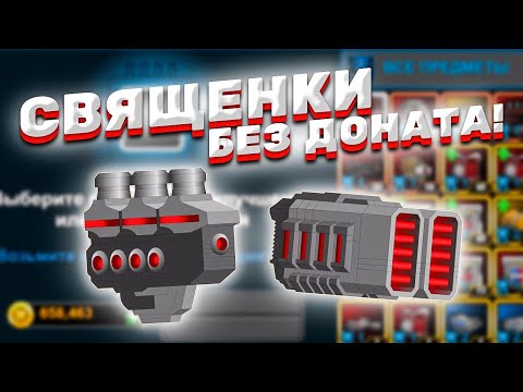 Видео: СВЯЩЕННЫЕ ПУШКИ БЕЗ ДОНАТА! ► Super Mechs