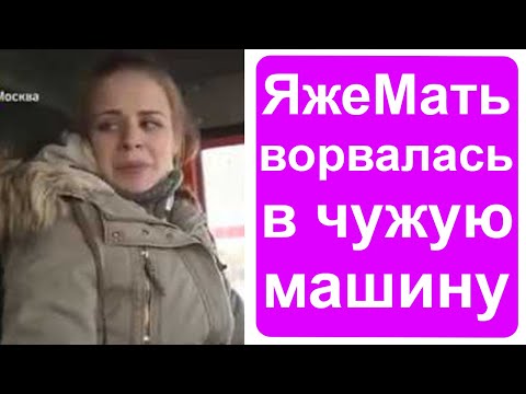 Видео: Наглая яжемать ворвалась в чужую машину!