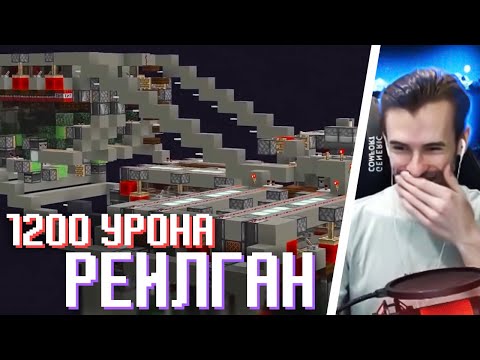 Видео: Заквиель Тестирует *РЕЙЛ-ГАН* на 1200 Урона | Майншилд Оружие-Ловушка Рельсатрон